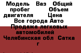  › Модель ­ Ваз › Общий пробег ­ 140 › Объем двигателя ­ 2 › Цена ­ 195 - Все города Авто » Продажа легковых автомобилей   . Челябинская обл.,Сатка г.